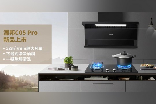 潮邦C05 Pro新品上市：廚房革命，油煙不再是問題