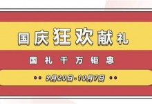 禮動全國，低至5折丨萬事興國慶狂歡獻禮，國禮千萬鉅惠！