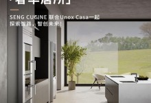 2024廣州設(shè)計(jì)周「奢華居所」｜SENG CUCINE 聯(lián)合Unox Casa一起探索智路，智創(chuàng)未來！