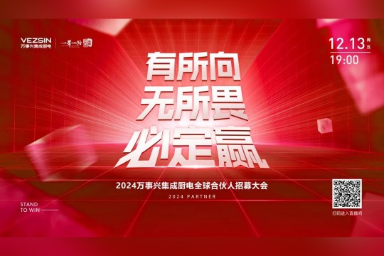 有所向·無所畏·必定贏丨2024萬事興集成廚電全球合伙人招募大會開播在即，誠邀關注！